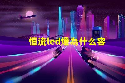 恒流led燈為什么容易燒燈珠 led燈為什么要限流